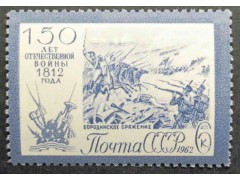 Марка 2738 150-летие Отечественной войны 1812 года. Бородинское сражение. MNH ★★. 1962 год.