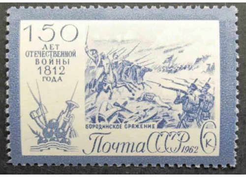 Марка 2738 150-летие Отечественной войны 1812 года. Бородинское сражение. MNH ★★. 1962 год.