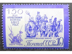 Марка 2739 150-летие Отечественной войны 1812 года. Партизанка Василиса Кожина. MNH ★★. 1962 год.