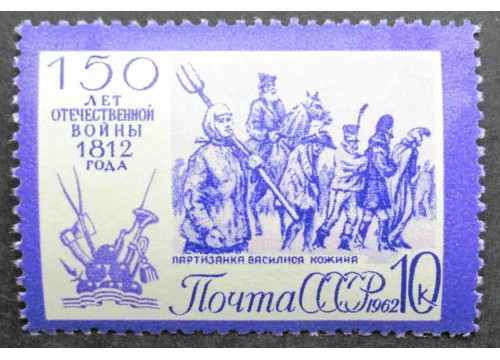 Марка 2739 150-летие Отечественной войны 1812 года. Партизанка Василиса Кожина. MNH ★★. 1962 год.