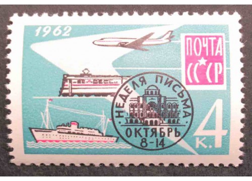 Марка 2741 Неделя письма. Доставка почты. MNH ★★. 1962 год.