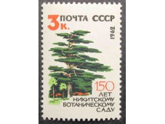Марка 2742 150-летие Государственного Никитского ботанического сада. Ливанский кедр. MNH ★★. 1962 год.