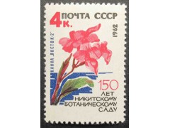 Марка 2743 150-летие Государственного Никитского ботанического сада.Канна. MNH ★★. 1962 год.