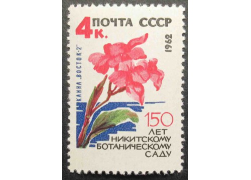 Марка 2743 150-летие Государственного Никитского ботанического сада.Канна. MNH ★★. 1962 год.