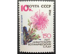 Марка 2745 150-летие Государственного Никитского ботанического сада. Хризантема. MNH ★★. 1962 год.