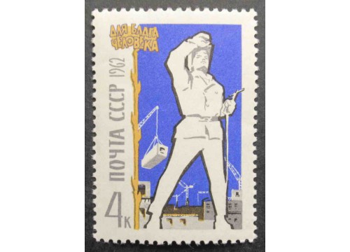 Марка 2746 Для блага человека. Сварщик. MNH ★★. 1962 год.