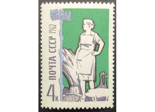 Марка 2747 Для блага человека. Женьщина со снопом. MNH ★★. 1962 год.
