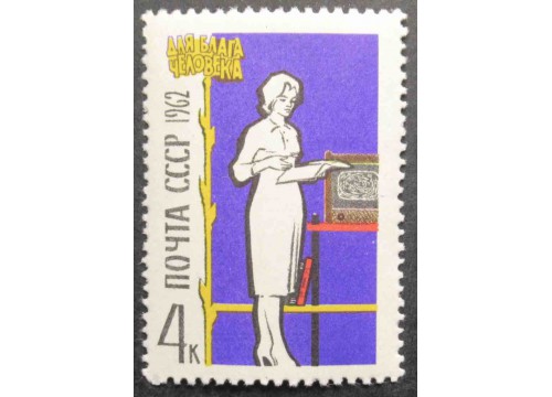 Марка 2751 Для блага человека. Быт. MNH ★★. 1962 год.
