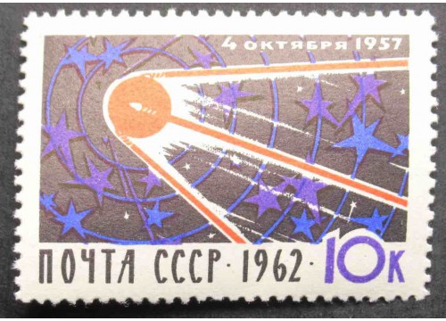 Марка 2753 5-летие со дня запуска первого в мире советского искусственного спутника Земли. MNH ★★. 1962 год.