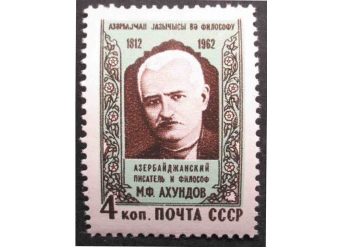 Марка 2754 150-летие со дня рождения азербайджанского писателя Мирзы Фатали Ахундова. MNH ★★. 1962 год.