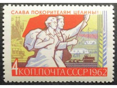 Марка 2755 Слава покорителям целины! На штурм целины. MNH ★★. 1962 год.