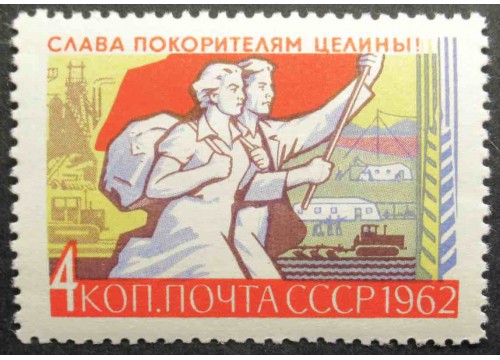 Марка 2755 Слава покорителям целины! На штурм целины. MNH ★★. 1962 год.