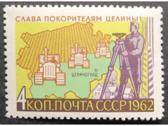 Марка 2756 Слава покорителям целины! Первые борозды. MNH ★★. 1962 год.