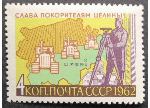Марка 2756 Слава покорителям целины! Первые борозды. MNH ★★. 1962 год.