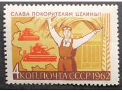 Марка 2757 Слава покорителям целины! Уборка урожая. MNH ★★. 1962 год.