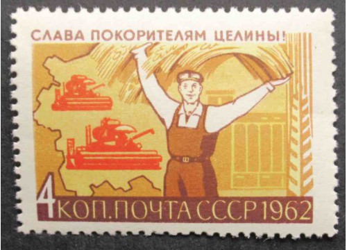 Марка 2757 Слава покорителям целины! Уборка урожая. MNH ★★. 1962 год.