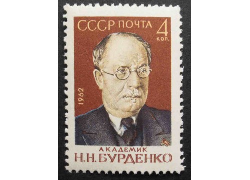 Марка 2758 Деятели советской медицины. Н.Н.Бурденко. MNH ★★. 1962 год.