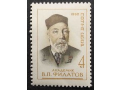 Марка 2759 Деятели советской медицины В.П.Филатов. MNH ★★. 1962 год.