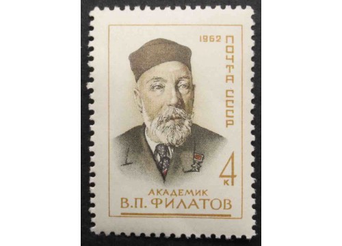 Марка 2759 Деятели советской медицины В.П.Филатов. MNH ★★. 1962 год.