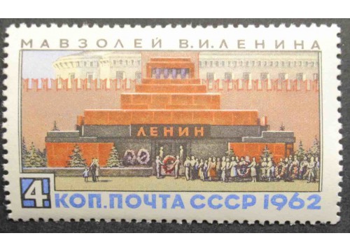 Марка 2760 Мавзолей В.И.Ленина. MNH ★★. 1962 год.