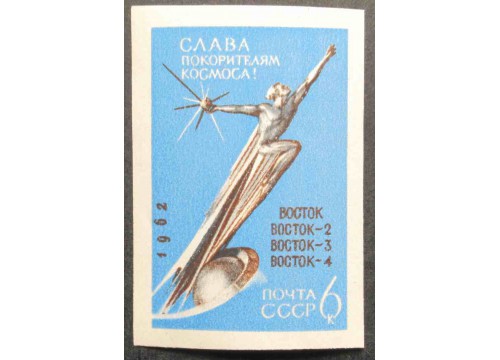 Марка 2762 Слава покорителям космоса! В Космос! MNH ★★. 1962 год.