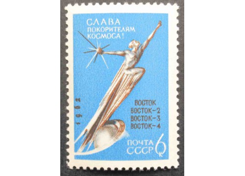 Марка 2764 Слава покорителям космоса! В Космос! MNH ★★. 1962 год.