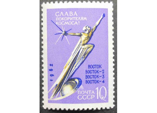 Марка 2765 Слава покорителям космоса! В Космос! MNH ★★. 1962 год.