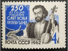 Марка 2768 250 лет со дня рождения армянского ашуга Саят-Нова. MNH ★★. 1962 год.