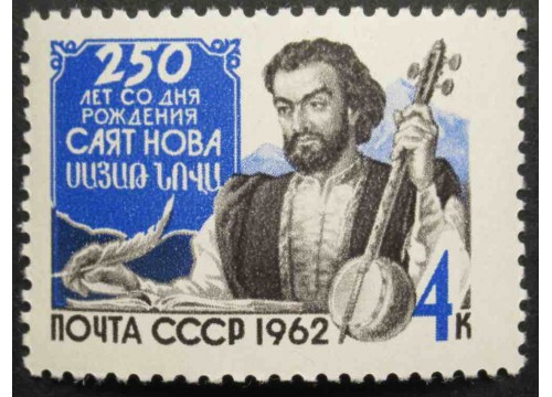 Марка 2768 250 лет со дня рождения армянского ашуга Саят-Нова. MNH ★★. 1962 год.