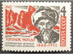 Марка 2769 Киргизский акын Тоголок Молдо. MNH ★★. 1962 год.