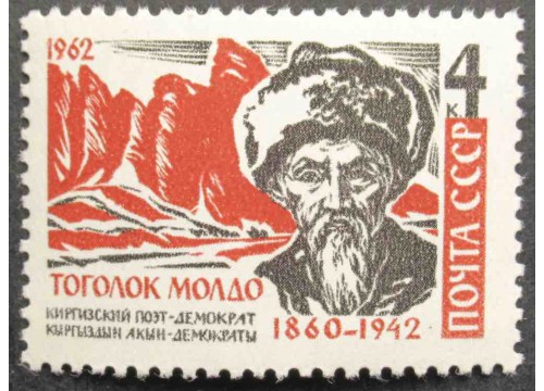 Марка 2769 Киргизский акын Тоголок Молдо. MNH ★★. 1962 год.