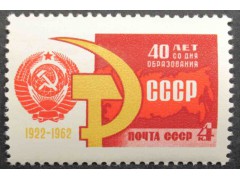 Марка 2770 40-летие Союза ССР. Серп и Молот. MNH ★★. 1962 год.