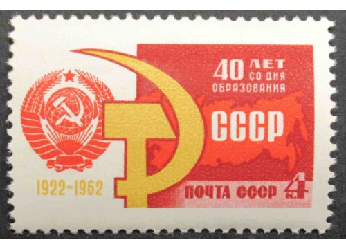 Марка 2770 40-летие Союза ССР. Серп и Молот. MNH ★★. 1962 год.