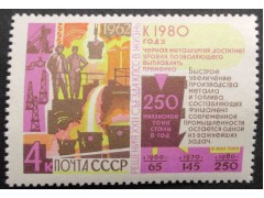 Марка 2771 Решения XXII съезда КПСС в жизнь! Металлургия. MNH ★★. 1962 год.