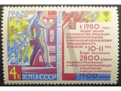Марка 2772 Решения XXII съезда КПСС в жизнь! Машиностроение. MNH ★★. 1962 год.