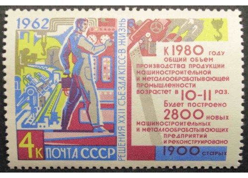 Марка 2772 Решения XXII съезда КПСС в жизнь! Машиностроение. MNH ★★. 1962 год.