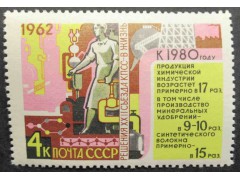Марка 2774 Решения XXII съезда КПСС в жизнь! Химия. MNH ★★. 1962 год.