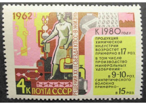 Марка 2774 Решения XXII съезда КПСС в жизнь! Химия. MNH ★★. 1962 год.