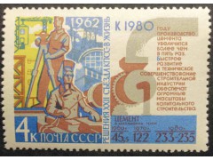 Марка 2775 Решения XXII съезда КПСС в жизнь! Цемент. MNH ★★. 1962 год.