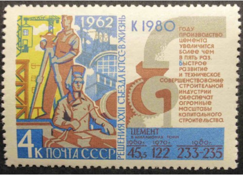 Марка 2775 Решения XXII съезда КПСС в жизнь! Цемент. MNH ★★. 1962 год.