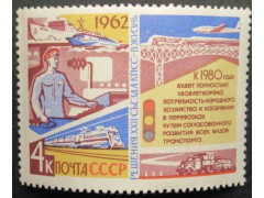 Марка 2776 Решения XXII съезда КПСС в жизнь! Транспорт. MNH ★★. 1962 год.