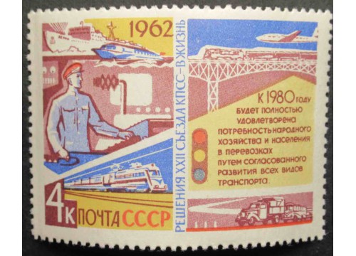 Марка 2776 Решения XXII съезда КПСС в жизнь! Транспорт. MNH ★★. 1962 год.