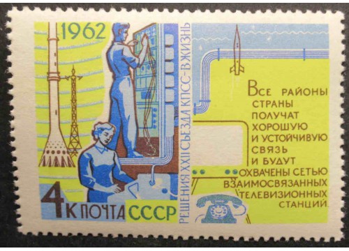 Марка 2777 Решения XXII съезда КПСС в жизнь! Связь. MNH ★★. 1962 год.