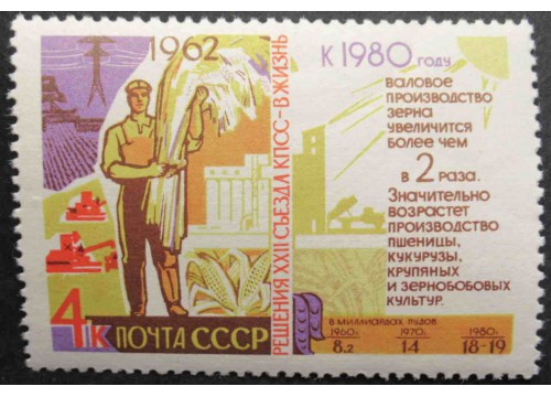 Марка 2778 Решения XXII съезда КПСС в жизнь! Зерно. MNH ★★. 1962 год.