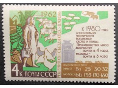 Марка 2779 Решения XXII съезда КПСС в жизнь! Животноводство. MNH ★★. 1962 год.
