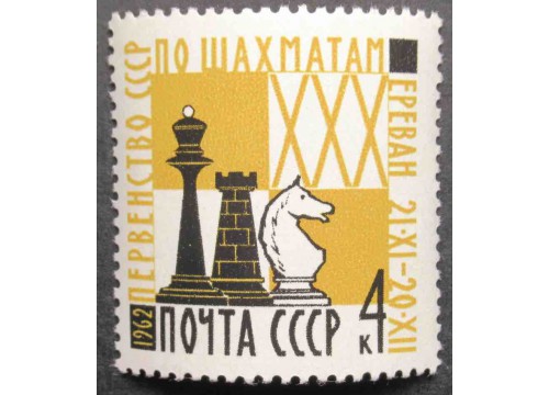 Марка 2782 Первенство СССР по шахматам в Ереване. MNH ★★. 1962 год.