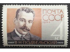 Марка 2784 75-летие со дня рождения народного комиссара РСФСР В.Н.Подбельского.MNH ★★. 1962 год.