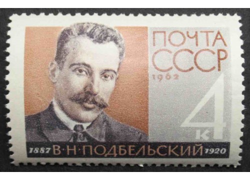 Марка 2784 75-летие со дня рождения народного комиссара РСФСР В.Н.Подбельского.MNH ★★. 1962 год.
