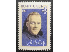 Марка 2785 Советские писатели. А.Гайдар. MNH ★★. 1962 год.