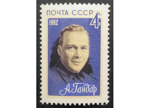 Марка 2785 Советские писатели. А.Гайдар. MNH ★★. 1962 год.